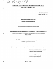 Диссертация по химии на тему «Новые методы образования связей sp- и sp2-углерод-фосфор с использованием катализа комплексами переходных металлов»