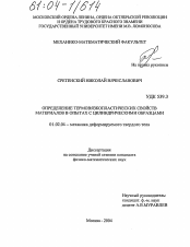 Диссертация по механике на тему «Определение термовязкопластических свойств материалов в опытах с цилиндрическими образцами»