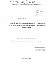 Диссертация по химии на тему «Синтез и свойства 1-амино-5-гидрокси-1,2,3-триазолов. Получение новых конденсированных гетероциклов на их основе»