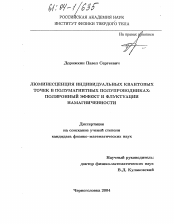 Диссертация по физике на тему «Люминесценция индивидуальных квантовых точек в полумагнитных полупроводниках: поляронный эффект и флуктуации намагниченности»