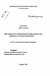 Автореферат по физике на тему «Новые полумагнитные полупроводники MxHgt-xSe(M-Cr, Со) получение и их основные свойства»