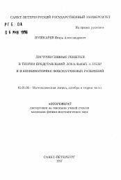 Автореферат по математике на тему «Дистрибутивные решетки в теории представлений локальных алгебр и в комбинаторике фибоначчиевых разбиений»