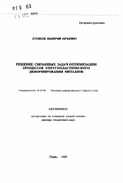 Автореферат по механике на тему «Решение связанных задач оптимизации процессов упругопластического деформирования металлов»