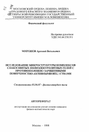 Автореферат по физике на тему «Исследование микроструктуры комплексов слабосшитых полиэлектролитных гелей с противоположно заряженными поверхностно-активными веществами»