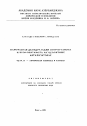 Автореферат по химии на тему «Парофазная дегидратация втор-бутанола и втор-пентанола на цеолитных катализаторах»