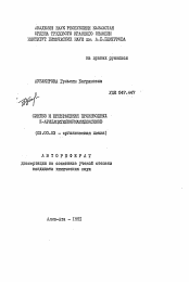 Автореферат по химии на тему «Синтез превращение производных N-арилацетилформамидоксимов»