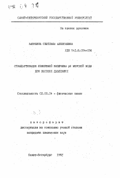 Автореферат по химии на тему «Стандартизация измерений величины рН морской воды при высоких давлениях»