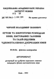 Автореферат по физике на тему «Угловые и энергетические распределения ионов, эмитируемых галлиевым и галлий-индиевым жидкометаллическими источниками ионов.»