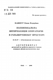 Автореферат по математике на тему «Полиномиальная интерполяция операторов в гильбертовом пространстве»