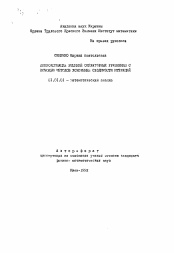 Автореферат по математике на тему «Аппроксимация решений операторных уравнений с помощью методов ускорения сходимости итераций»