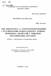 Автореферат по химии на тему «Роль фосфогипса в структурообразовании и регулировании водно-солевого режима почвенных дисперсий с тяжелым механическим составом»