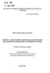 Автореферат по физике на тему «Влияние ассоциативных эффектов на поверхностныесвойства модельных флюидных систем»