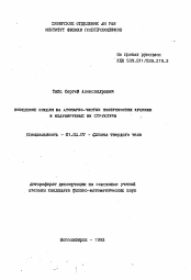 Автореферат по физике на тему «Поведение никеля на атомарно-чистых поверхностях кремния и индуцируемые им структуры»