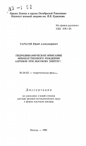 Автореферат по физике на тему «Гидродинамическое описание множественного рождения адронов при высоких энергиях»