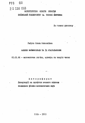 Автореферат по математике на тему «Афинные полукольца и их обобщение»