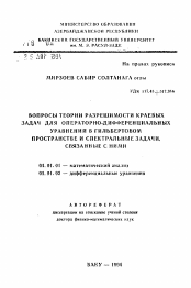 Автореферат по математике на тему «Вопросы теории разрешимости краевых задач для операторно-дифференциальных уравнений в гильбертовом пространстве и спектральные задачи, связанные с ними»