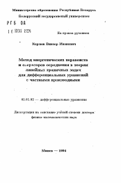 Автореферат по математике на тему «Метод энергетических неравенств и операторов осреднения в теории линейных граничных задач для дифференциальных уравнений с частными производными»