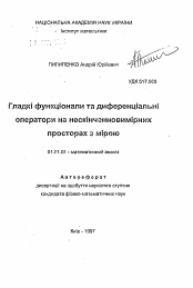 Автореферат по математике на тему «Гладкие функционалы и дифференциальные операторы на бесконечномерных пространствах с мерой»