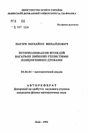 Автореферат по математике на тему «Интерполирование функций многих переменных ветвящимися цепными дробями»