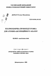 Автореферат по химии на тему «Плазмохимическая пробоподготовка для атомно-абсорбционного анализа»