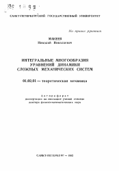 Автореферат по механике на тему «Интегральные многообразия уравнений динамики сложных механических систем»