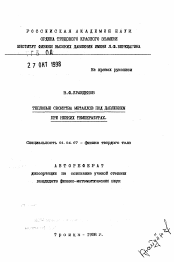 Автореферат по физике на тему «Тепловые свойства металлов под давлением при низких температурах»