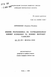 Автореферат по химии на тему «Влияние растворителя на термодинамику ионной ассоциации и оинной миграции L-кислот»