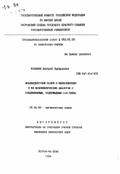 Автореферат по химии на тему «Взаимодействие солей 2-бензопирилия и их моноциклических аналогов с соединениями, содержащими С-N-связь»