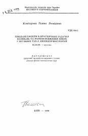 Автореферат по физике на тему «Волновые эффекты в пространственных задачах колебаний и распространения волн в упругих телах цилиндрической формы»