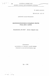 Автореферат по физике на тему «Электронномикроскопическое исследование спектров границ зерен в нихроме»