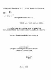 Автореферат по химии на тему «Реакционноспособные пероксидсодержащие коллоидные металлополимеры и радикальные реакции с их участием»