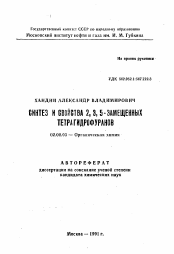 Автореферат по химии на тему «Синтез и свойства 2,3,5-замещенных тетрагидрофуранов»