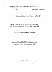 Автореферат по математике на тему «Задача Коши для системы уравнений, описывающих движение суспензии в жидкости»