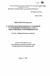 Автореферат по математике на тему «К теории вырождающихся уравнений и уравнений смешанного типа с сингулярными коэффициентами»