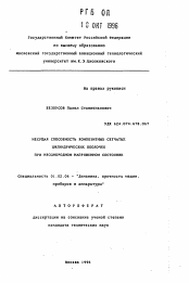 Автореферат по механике на тему «Несущая способность композитных сетчатых цилиндрических оболочек при неоднородном напряженном состоянии»