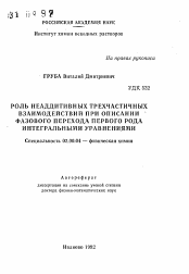 Автореферат по химии на тему «Роль неаддитивных трехчастичных взаимодействий при описании фазового перехода первого рода интегральными уравнениями»