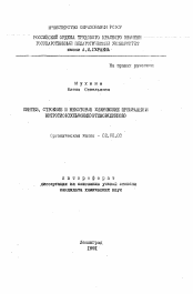 Автореферат по химии на тему «Синтез, строение и некоторые химические превращения нитрио (сульфинол) этенов (диенов)»