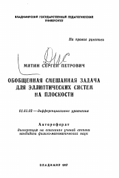 Автореферат по математике на тему «Обобщенная смешанная задача для эллиптических систем на плоскости»