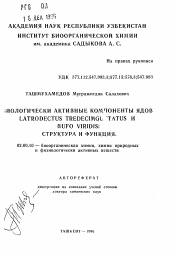 Автореферат по химии на тему «Биологически активные компоненты ядов Latrodectus tredecimguttatus и Bufo viridis»