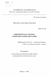 Автореферат по физике на тему «Кинетическая теория поверхностной миграции»