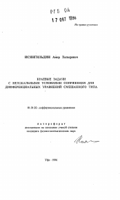 Автореферат по математике на тему «Краевые задачи с нелокальными условиями сопряжения для дифференциальных уравнений смешанного типа»