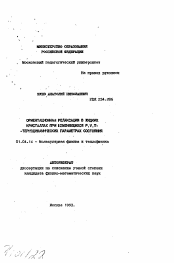 Автореферат по физике на тему «Ориентационная релаксация в жидких кристаллах при изменяющихся P, V, T - термодинамических параметрах состояния»