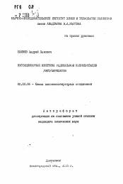 Автореферат по химии на тему «Нестационарная кинетика радикальной полимеризации (мет) акрилатов»