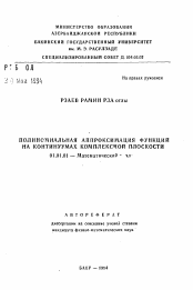 Автореферат по математике на тему «Полиноминальная аппроксимация функций на континуумах комплексной плоскости»