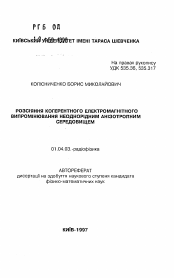 Автореферат по физике на тему «Рассеяние когерентного электромагнитного поглощения неоднородными анизотропными средами»