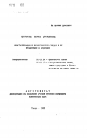 Автореферат по химии на тему «Кристаллизация в биологических средах и ее применение в медицине»