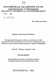 Автореферат по физике на тему «Вычисление объемных свойств, высокочастотной диэлектрической проницаемости и частот длинноволновых фононов в двухатомных диэлектриках из первых принципов»