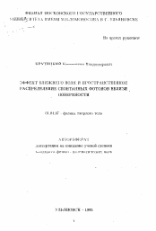 Автореферат по физике на тему «Эффект ближнего поля и пространственное распределение спонтанных фотонов вблизи поверхности»