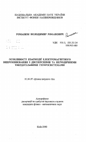 Автореферат по физике на тему «Особенности взаимодействия электромагнитного излучения с дисперсными и периодическими твердотельными гетеросистемами»