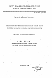 Автореферат по математике на тему «Представление и приближение периодических функций многих переменных с заданным смешанным модулем непрерывности»